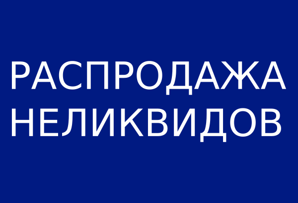 Обновили распродажу неликвидов