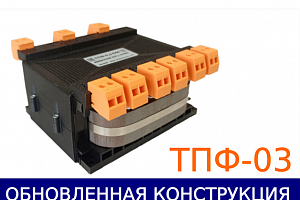 Обновили конструкцию трехфазного трансформатора ТПФ-0,3